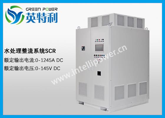 1245A 145V 水处理，电解海水制氯、电解盐水制氯、压载水电解，次氯酸钠、氯气、氢氧化钠、次氯酸制取等用直流电源，整流器，整流系统