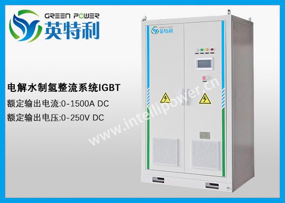 1500A 250V 电解水制氢整流系统、整流电源、IGBT电源、直流电源